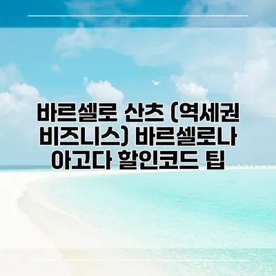 바르셀로 산츠 (역세권 비즈니스) 바르셀로나 아고다 할인코드 팁