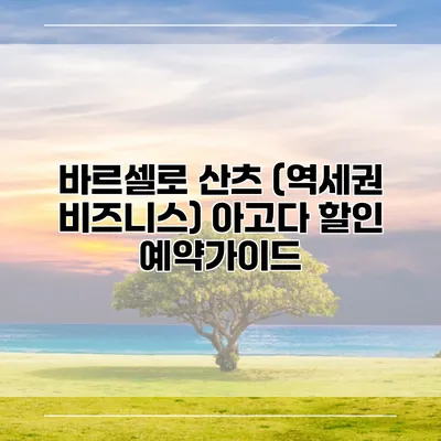 바르셀로 산츠 (역세권 비즈니스) 아고다 할인 예약가이드