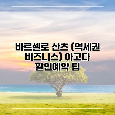 바르셀로 산츠 (역세권 비즈니스) 아고다 할인예약 팁