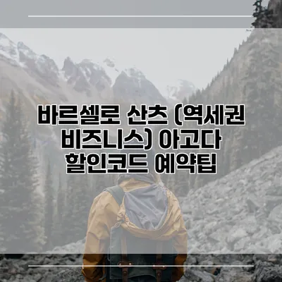 바르셀로 산츠 (역세권 비즈니스) 아고다 할인코드 예약팁