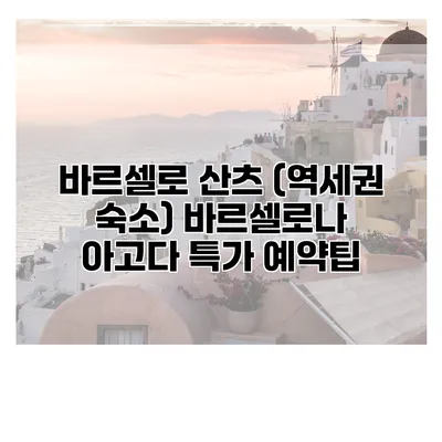 바르셀로 산츠 (역세권 숙소) 바르셀로나 아고다 특가 예약팁