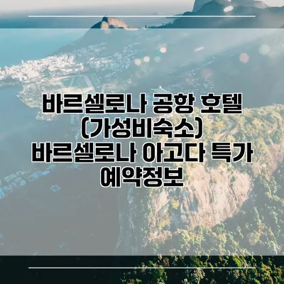 바르셀로나 공항 호텔 (가성비숙소) 바르셀로나 아고다 특가 예약정보