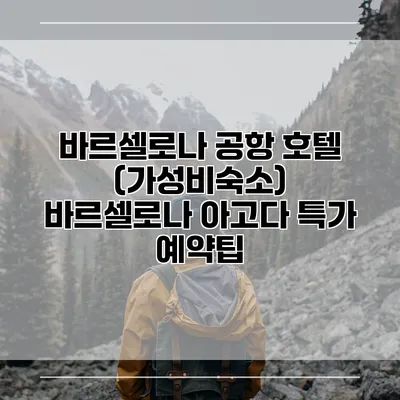 바르셀로나 공항 호텔 (가성비숙소) 바르셀로나 아고다 특가 예약팁