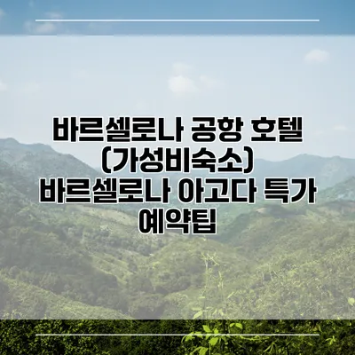 바르셀로나 공항 호텔 (가성비숙소) 바르셀로나 아고다 특가 예약팁