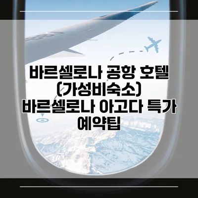 바르셀로나 공항 호텔 (가성비숙소) 바르셀로나 아고다 특가 예약팁