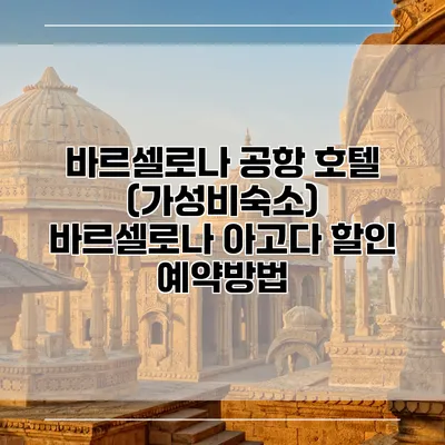 바르셀로나 공항 호텔 (가성비숙소) 바르셀로나 아고다 할인 예약방법