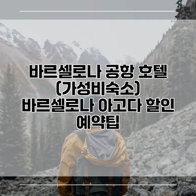 바르셀로나 공항 호텔 (가성비숙소) 바르셀로나 아고다 할인 예약팁