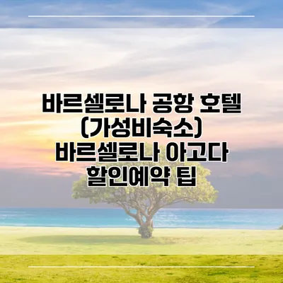 바르셀로나 공항 호텔 (가성비숙소) 바르셀로나 아고다 할인예약 팁