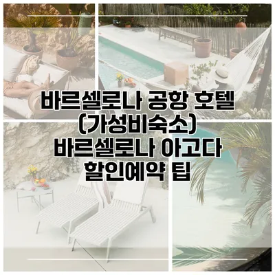 바르셀로나 공항 호텔 (가성비숙소) 바르셀로나 아고다 할인예약 팁