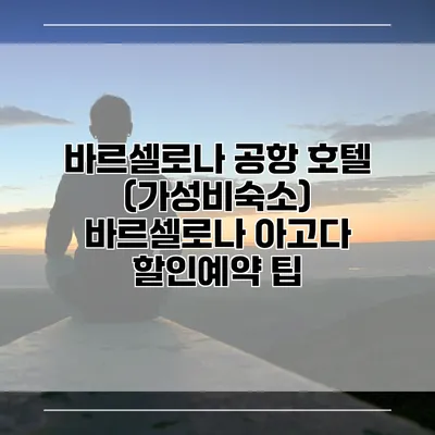 바르셀로나 공항 호텔 (가성비숙소) 바르셀로나 아고다 할인예약 팁