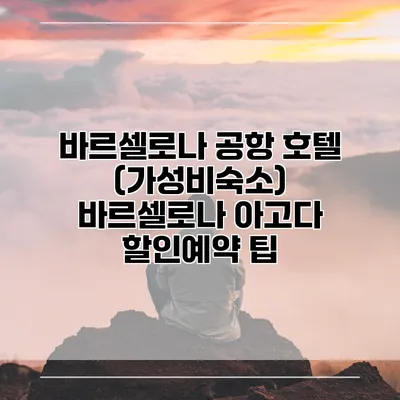 바르셀로나 공항 호텔 (가성비숙소) 바르셀로나 아고다 할인예약 팁
