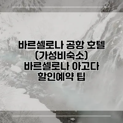 바르셀로나 공항 호텔 (가성비숙소) 바르셀로나 아고다 할인예약 팁