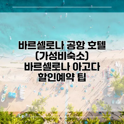 바르셀로나 공항 호텔 (가성비숙소) 바르셀로나 아고다 할인예약 팁