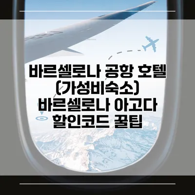 바르셀로나 공항 호텔 (가성비숙소) 바르셀로나 아고다 할인코드 꿀팁