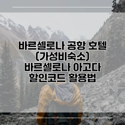 바르셀로나 공항 호텔 (가성비숙소) 바르셀로나 아고다 할인코드 활용법