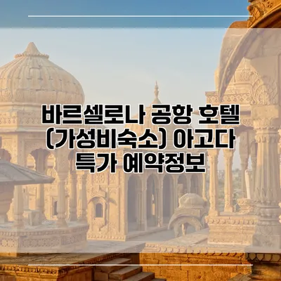 바르셀로나 공항 호텔 (가성비숙소) 아고다 특가 예약정보