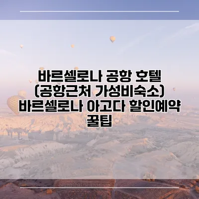 바르셀로나 공항 호텔 (공항근처 가성비숙소) 바르셀로나 아고다 할인예약 꿀팁