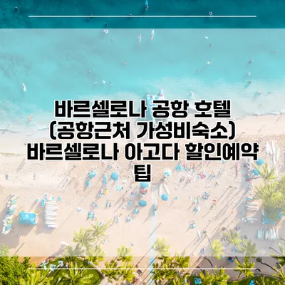바르셀로나 공항 호텔 (공항근처 가성비숙소) 바르셀로나 아고다 할인예약 팁