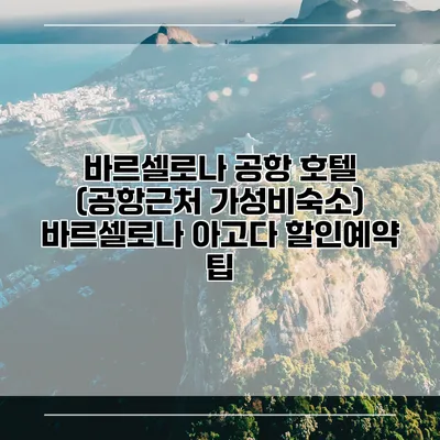 바르셀로나 공항 호텔 (공항근처 가성비숙소) 바르셀로나 아고다 할인예약 팁