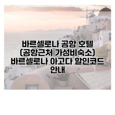 바르셀로나 공항 호텔 (공항근처 가성비숙소) 바르셀로나 아고다 할인코드 안내