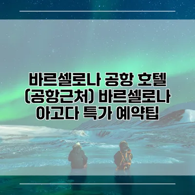 바르셀로나 공항 호텔 (공항근처) 바르셀로나 아고다 특가 예약팁