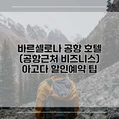 바르셀로나 공항 호텔 (공항근처 비즈니스) 아고다 할인예약 팁