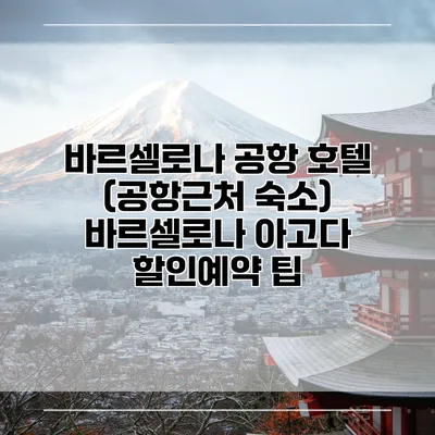 바르셀로나 공항 호텔 (공항근처 숙소) 바르셀로나 아고다 할인예약 팁
