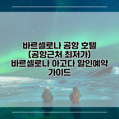 바르셀로나 공항 호텔 (공항근처 최저가) 바르셀로나 아고다 할인예약 가이드