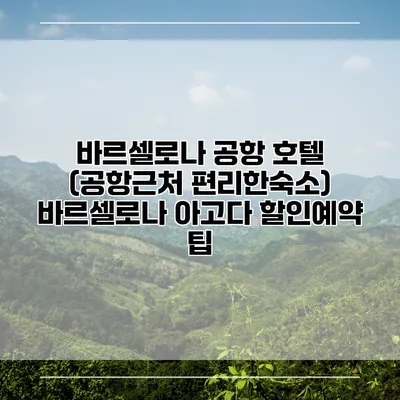 바르셀로나 공항 호텔 (공항근처 편리한숙소) 바르셀로나 아고다 할인예약 팁