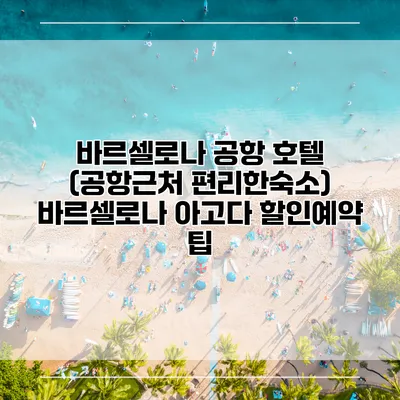 바르셀로나 공항 호텔 (공항근처 편리한숙소) 바르셀로나 아고다 할인예약 팁