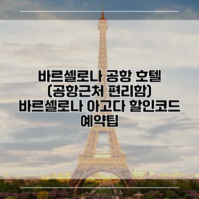 바르셀로나 공항 호텔 (공항근처 편리함) 바르셀로나 아고다 할인코드 예약팁