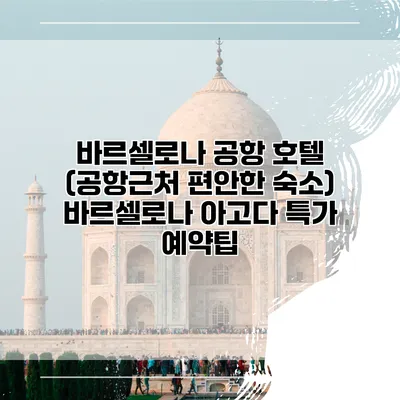 바르셀로나 공항 호텔 (공항근처 편안한 숙소) 바르셀로나 아고다 특가 예약팁