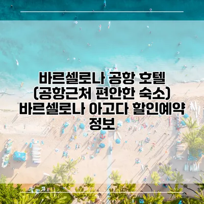 바르셀로나 공항 호텔 (공항근처 편안한 숙소) 바르셀로나 아고다 할인예약 정보