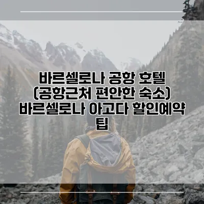 바르셀로나 공항 호텔 (공항근처 편안한 숙소) 바르셀로나 아고다 할인예약 팁