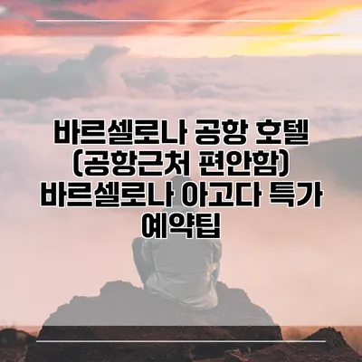 바르셀로나 공항 호텔 (공항근처 편안함) 바르셀로나 아고다 특가 예약팁