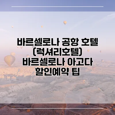 바르셀로나 공항 호텔 (럭셔리호텔) 바르셀로나 아고다 할인예약 팁