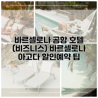 바르셀로나 공항 호텔 (비즈니스) 바르셀로나 아고다 할인예약 팁