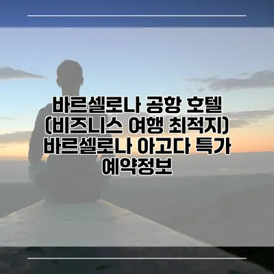 바르셀로나 공항 호텔 (비즈니스 여행 최적지) 바르셀로나 아고다 특가 예약정보