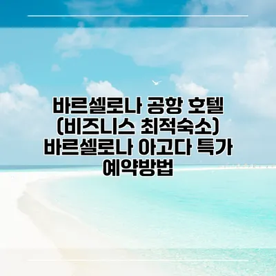 바르셀로나 공항 호텔 (비즈니스 최적숙소) 바르셀로나 아고다 특가 예약방법