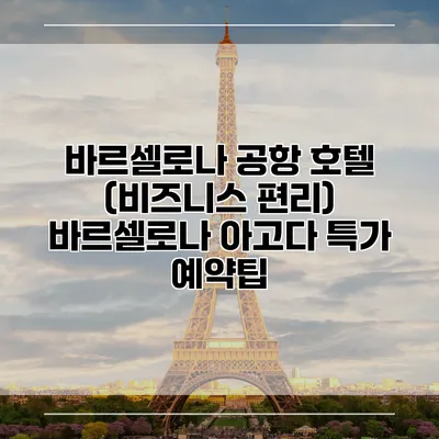 바르셀로나 공항 호텔 (비즈니스 편리) 바르셀로나 아고다 특가 예약팁