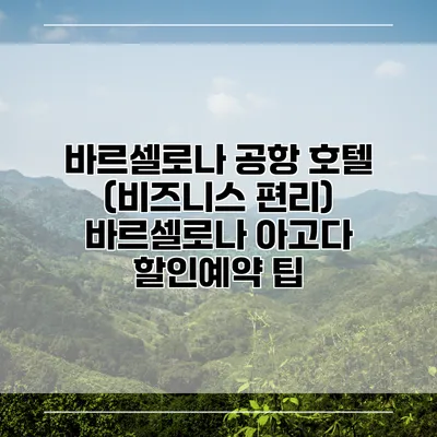 바르셀로나 공항 호텔 (비즈니스 편리) 바르셀로나 아고다 할인예약 팁