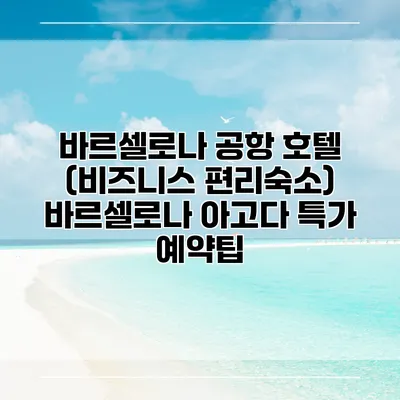 바르셀로나 공항 호텔 (비즈니스 편리숙소) 바르셀로나 아고다 특가 예약팁