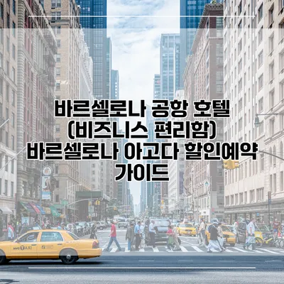 바르셀로나 공항 호텔 (비즈니스 편리함) 바르셀로나 아고다 할인예약 가이드