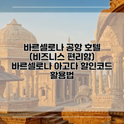 바르셀로나 공항 호텔 (비즈니스 편리함) 바르셀로나 아고다 할인코드 활용법