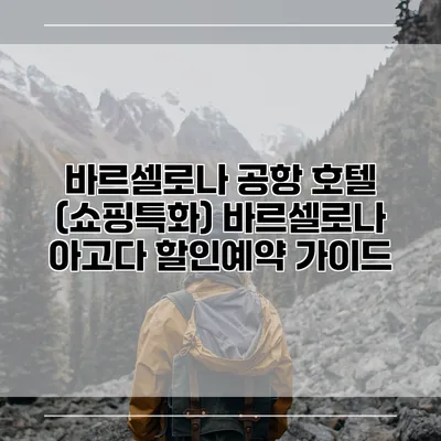 바르셀로나 공항 호텔 (쇼핑특화) 바르셀로나 아고다 할인예약 가이드