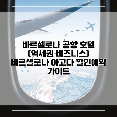 바르셀로나 공항 호텔 (역세권 비즈니스) 바르셀로나 아고다 할인예약 가이드