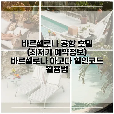 바르셀로나 공항 호텔 (최저가 예약정보) 바르셀로나 아고다 할인코드 활용법