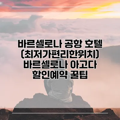 바르셀로나 공항 호텔 (최저가편리한위치) 바르셀로나 아고다 할인예약 꿀팁