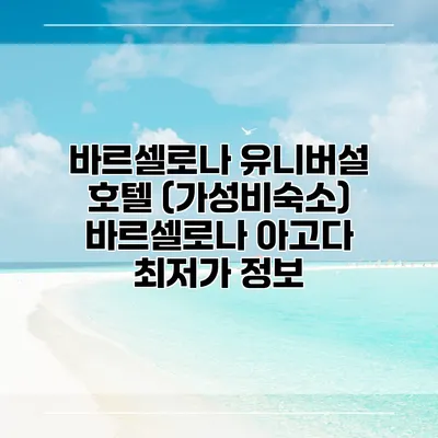 바르셀로나 유니버설 호텔 (가성비숙소) 바르셀로나 아고다 최저가 정보