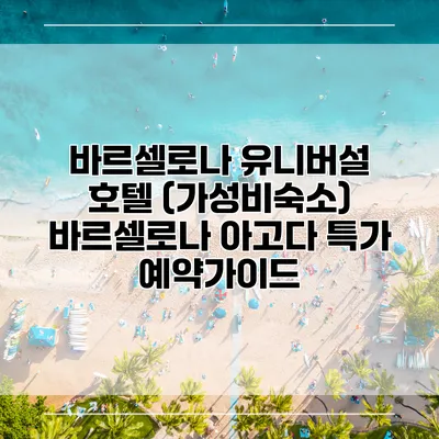 바르셀로나 유니버설 호텔 (가성비숙소) 바르셀로나 아고다 특가 예약가이드